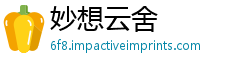妙想云舍